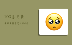 100公斤海运到美国多少钱,100公斤海运到美国多少钱一吨