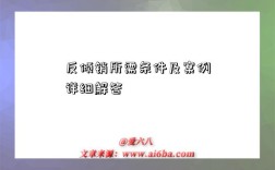 反倾销所需条件及案例详细解答