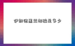 伊朗德黑兰邮编是多少