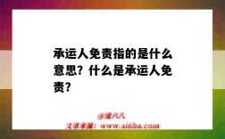 承运人免责指的是什么意思？什么是承运人免责？