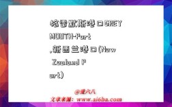 格雷默斯港口GREYMOUTH-Port,新西兰港口(New Zealand Port)
