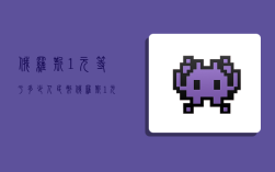 俄罗斯1元等于多少人民币,俄罗斯1元等于多少人民币汇率