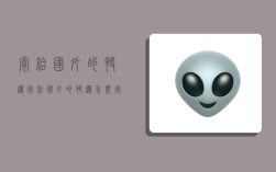 寄给国外的快递,寄给国外的快递怎么寄