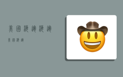 美国海运海运,美国 海运