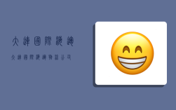 大连国际海运,大连国际海运物流公司