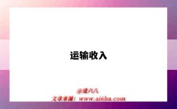 运输收入