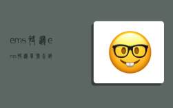 ems快递,ems快递单号查询