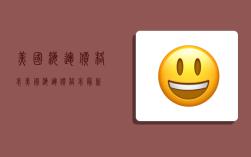 美国海运价格表,美国海运价格表最新