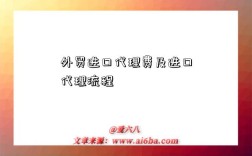外贸进口代理费及进口代理流程