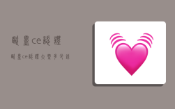 欧盟ce认证,欧盟ce认证大概多少钱
