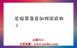 区际贸易是如何形成的？