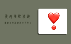 德运国际货运,德运国际货运代理有限公司