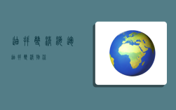 迪拜双清海运,迪拜双清物流