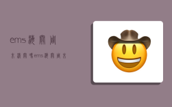 ems海关周末清关吗,ems海关周末清关吗要多久