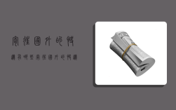 寄往国外的快递有哪些,寄往国外的快递有哪些东西
