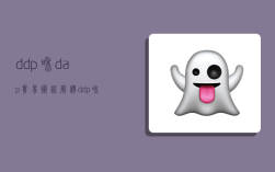 ddp和dap贸易术语解释,ddp和dap贸易术语含义