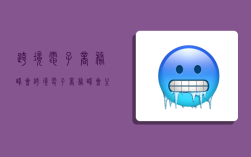 跨境电子商务峰会,跨境电子商务峰会主题