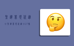 圣达菲现代进口,圣达菲现代进口2.7排量的排气管