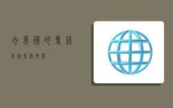 去美国的专线,美国专线推荐