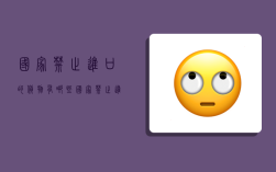 国家禁止进口的货物有哪些,国家禁止进口的货物有哪些类型