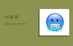 fob价格,fob价格包含哪些费用