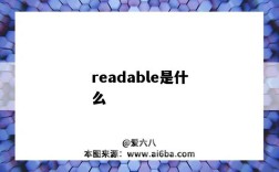 readable是什么（readable是什么意思）