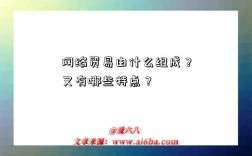 网络贸易由什么组成？又有哪些特点？