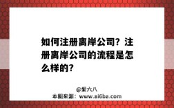 如何注册离岸公司？注册离岸公司的流程是怎么样的?（注册离岸公司需要什么手续）