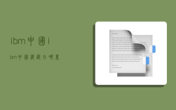 ibm中国,ibm中国总部在哪里