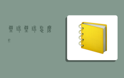 壁球,壁球怎么打