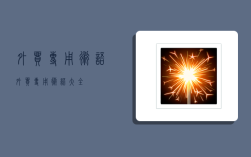 外贸专用术语,外贸专用术语大全