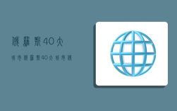 俄罗斯40大城市,俄罗斯40大城市俄语