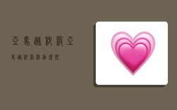 亚马逊秒杀,亚马逊秒杀活动规则