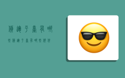 货运平台有哪些,货运平台有哪些软件