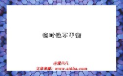 临时性不平衡是指什么意思（什么是临时性不平衡）