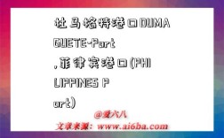 杜马格特港口DUMAGUETE-Port,菲律宾港口(PHILIPPINES Port)