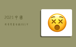 2021中国跨境电商增速,2021中国跨境电商增速多少