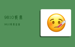 9810报关,9810报关流程