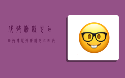 代收货款可以拒收吗,代收货款可以拒收吗怎么操作