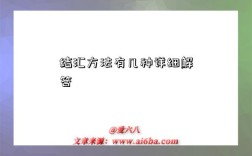 结汇方法有几种详细解答