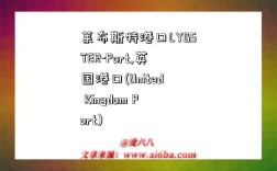 莱布斯特港口LYBSTER-Port,英国港口(United Kingdom Port)