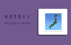 跨境电商四小龙,跨境电商四小龙是哪四家?