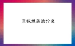 尼德兰是指什么