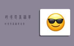 跨境电商榜单,跨境电商榜单企业