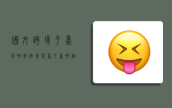 国外跨境平台有哪些,跨境电商平台哪个最好最可靠