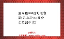 亚马逊SKU是什么意思(亚马逊sku是什么意思中文)