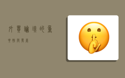 外贸论坛的重要性与发展