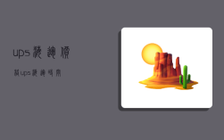 ups海运价格,ups海运时间