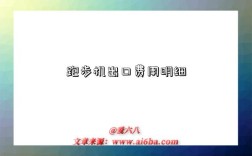 跑步机出口费用明细