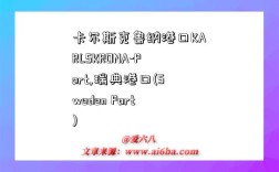 卡尔斯克鲁纳港口KARLSKRONA-Port,瑞典港口(Sweden Port)